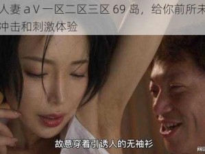 无码人妻 aⅤ一区二区三区 69 岛，给你前所未有的视觉冲击和刺激体验