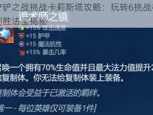 金铲铲之战挑战卡莉斯塔攻略：玩转6挑战模式，制胜法宝揭秘