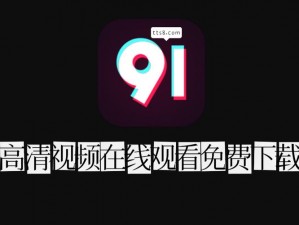 91网站永久免费看视频 91 网站永久免费看视频，是真的吗？