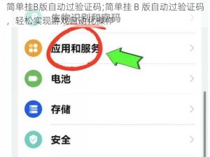 简单挂B版自动过验证码;简单挂 B 版自动过验证码，轻松实现游戏自动化操作