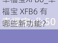 幸福宝XFB6_幸福宝 XFB6 有哪些新功能？