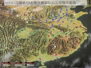 三国志13金钱及粮草BUG实用操作指南