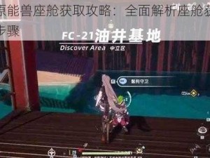 幻塔原能兽座舱获取攻略：全面解析座舱获取途径与步骤