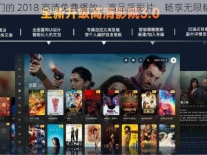 我们的 2018 高清免费播放：高品质影片，畅享无限精彩