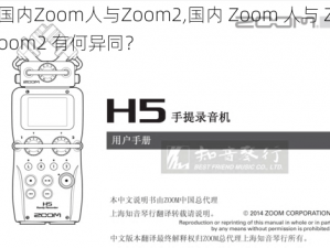 国内Zoom人与Zoom2,国内 Zoom 人与 Zoom2 有何异同？