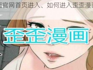 歪歪漫画官网首页进入、如何进入歪歪漫画官网首页？