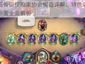 炉石传说探险家协会棋盘详解：特色功能与彩蛋全面解析