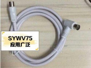 有线高清电视线sywv75131—如何选择适合的有线高清电视线 sywv75131？