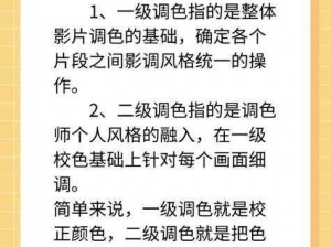 视频调色一级二级区别：一级调色是基础调整，二级调色则是深度优化