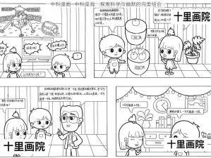 中科漫画—中科漫画：探索科学与幽默的完美结合