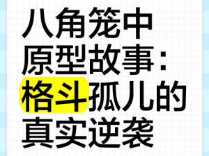 八角笼中的真实事件原型：探寻背后的故事揭示事实真相