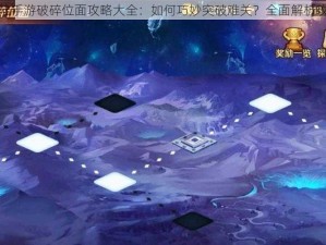 斗罗大陆手游破碎位面攻略大全：如何巧妙突破难关？全面解析攻略技巧