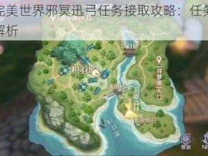 探索完美世界邪冥迅弓任务接取攻略：任务流程深度解析