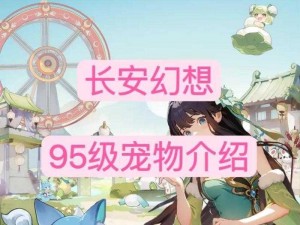 《长安幻想零氪玩家的普陀宠物宝典：极致养成攻略》