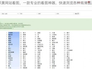 求黄网站看图，一款专业的看图神器，快速浏览各种高清图片