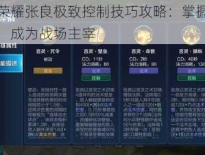 王者荣耀张良极致控制技巧攻略：掌握核心操作，成为战场主宰