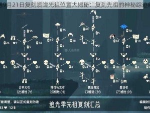 光遇9月21日复刻喷嚏先祖位置大揭秘：复刻先祖的神秘踪迹解析