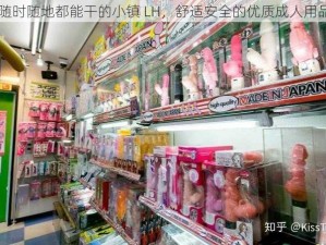 随时随地都能干的小镇 LH，舒适安全的优质成人用品