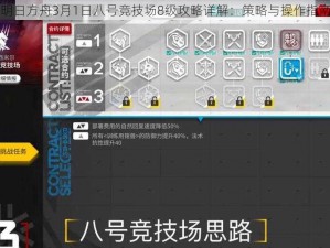 明日方舟3月1日八号竞技场8级攻略详解：策略与操作指南