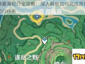 原神雾海纪行全攻略：深入解析如何完成原神雾海纪行任务