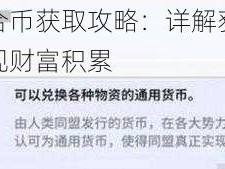 艾塔纪元联合币获取攻略：详解获取途径与策略，轻松实现财富积累