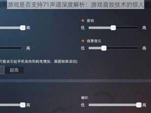 和平精英游戏是否支持71声道深度解析：游戏音效技术的惊人进步探究