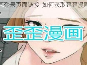 歪歪漫画登录页面链接-如何获取歪歪漫画登录页面链接？