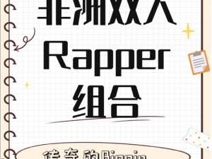 黑人双人RAPPER剧情介绍(揭秘黑人双人 RAPPER 的热血传奇人生)