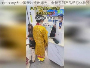 仙踪林company大中国新片流出爆光，全新系列产品带你体验独特口感