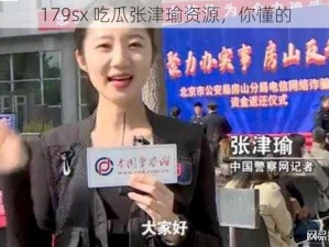 179sx 吃瓜张津瑜资源，你懂的