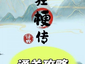 疯狂梗传之男士逆境求生：变穷难关攻略解析手册