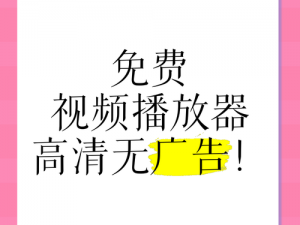 今天高清视频免费播放大全下载【今天高清视频免费播放大全，海量资源任性下载】