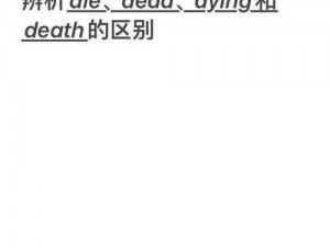 Dead、Die、Death、Dying与Died：解析生与死词汇间的微妙差异