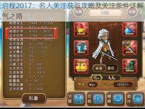 航海王启程2017：名人关注获取攻略及关注条件详解：快速累积人气之路