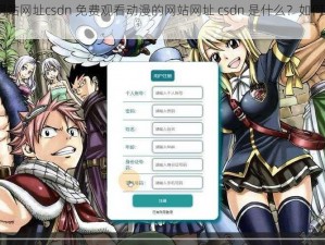 免费观看动漫的网站网址csdn 免费观看动漫的网站网址 csdn 是什么？如何在 csdn 上免费观看动漫？
