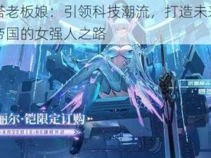 幻塔老板娘：引领科技潮流，打造未来幻塔帝国的女强人之路