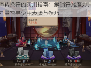 阴阳师转换符的实用指南：解锁符咒魔力，掌控神秘力量探寻使用步骤与技巧