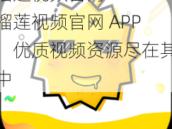 榴莲视频官网APP—榴莲视频官网 APP：优质视频资源尽在其中