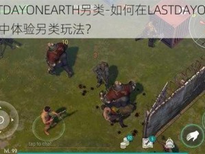 LASTDAYONEARTH另类-如何在LASTDAYONEARTH中体验另类玩法？