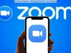 美国 Zoom 动物猪——高清视频会议软件，助力远程办公