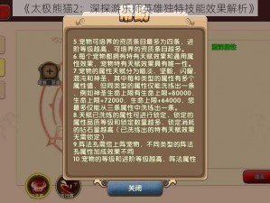 《太极熊猫2：深探游乐师英雄独特技能效果解析》