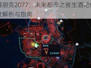 赛博朋克2077：未来都市之夜生酒吧位置深度解析与指南