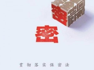 安全无内鬼放心观看,安全无内鬼，放心观看——带你揭秘不为人知的秘密