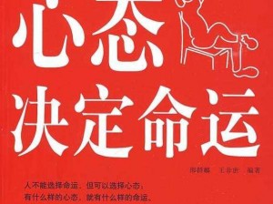 人生赢家玩转生活：策略、心态与成功的艺术