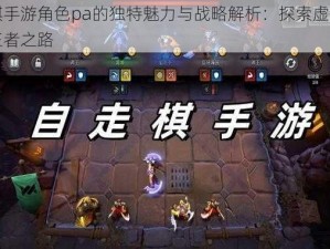 自走棋手游角色pa的独特魅力与战略解析：探索虚拟战场上的王者之路