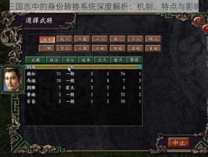 神魔三国志中的身份转换系统深度解析：机制、特点与影响分析