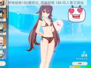 原神胡桃18X黄网站_原神胡桃 18X 同人黄文网站