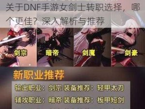 关于DNF手游女剑士转职选择，哪个更佳？深入解析与推荐