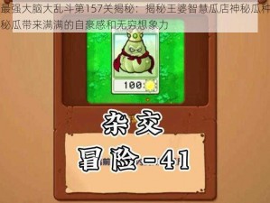 微信最强大脑大乱斗第157关揭秘：揭秘王婆智慧瓜店神秘瓜种介绍，神秘瓜带来满满的自豪感和无穷想象力