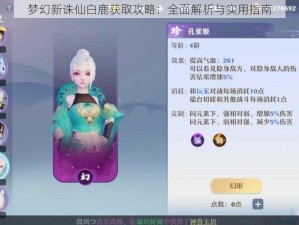 梦幻新诛仙白鹿获取攻略：全面解析与实用指南